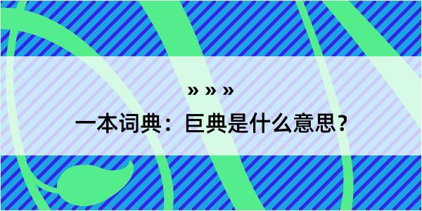 一本词典：巨典是什么意思？