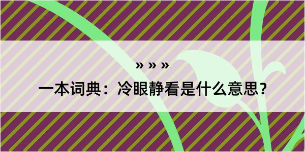 一本词典：冷眼静看是什么意思？