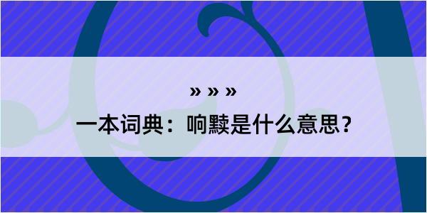 一本词典：响黩是什么意思？