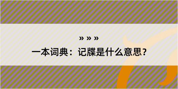 一本词典：记牒是什么意思？