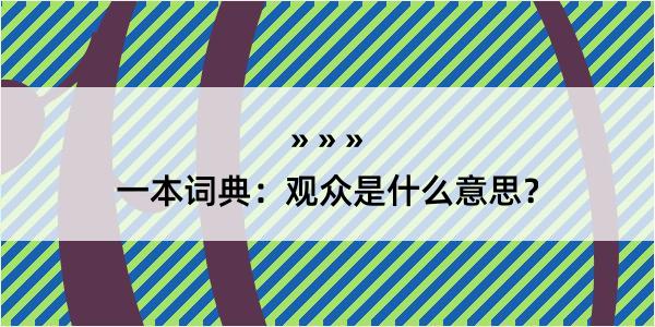 一本词典：观众是什么意思？