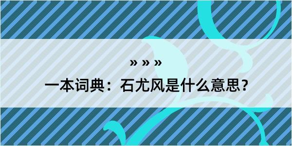 一本词典：石尤风是什么意思？