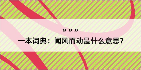 一本词典：闻风而动是什么意思？