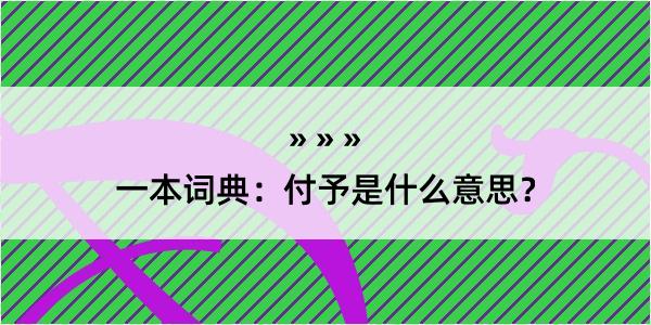 一本词典：付予是什么意思？