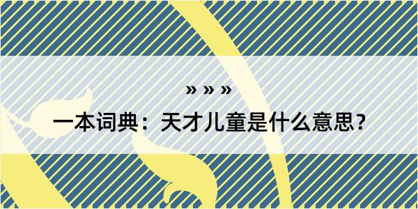 一本词典：天才儿童是什么意思？