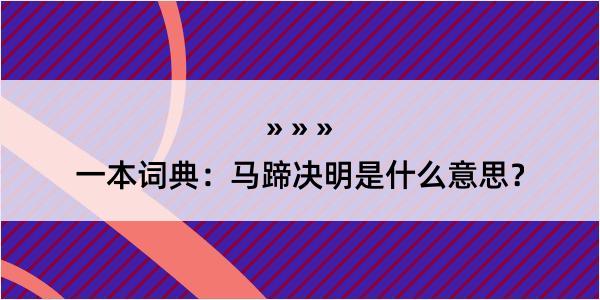 一本词典：马蹄决明是什么意思？