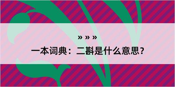 一本词典：二斟是什么意思？