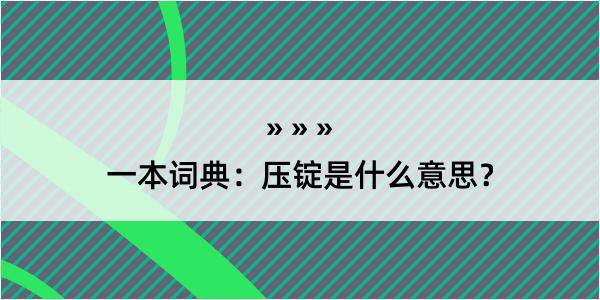 一本词典：压锭是什么意思？