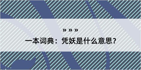 一本词典：凭妖是什么意思？