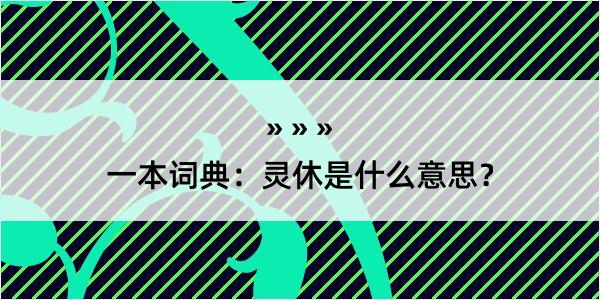 一本词典：灵休是什么意思？