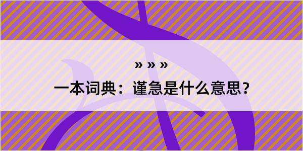 一本词典：谨急是什么意思？