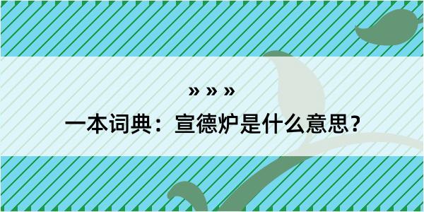 一本词典：宣德炉是什么意思？