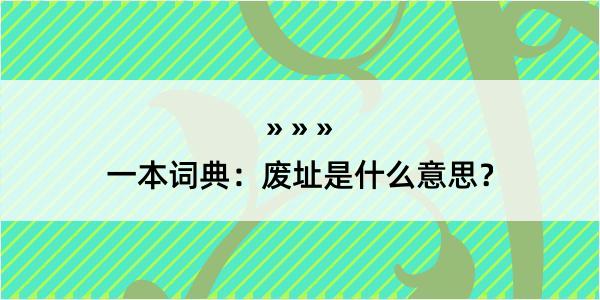 一本词典：废址是什么意思？