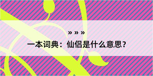 一本词典：仙侣是什么意思？