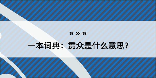 一本词典：贯众是什么意思？