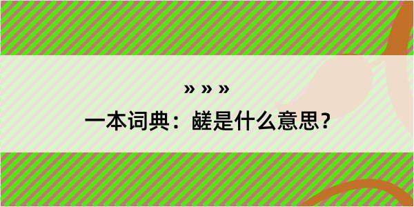 一本词典：鹾是什么意思？