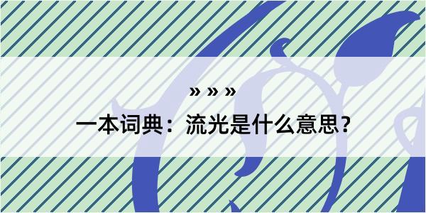 一本词典：流光是什么意思？