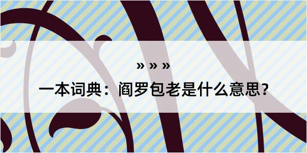 一本词典：阎罗包老是什么意思？