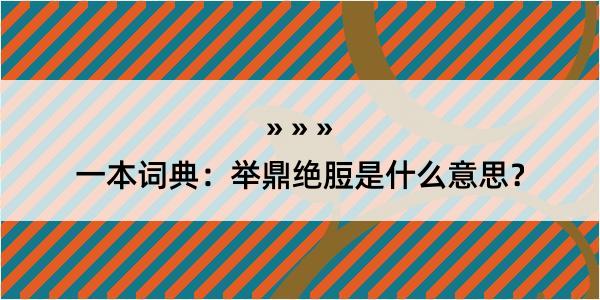 一本词典：举鼎绝脰是什么意思？