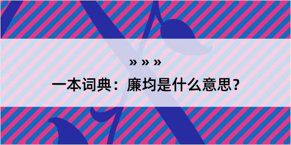 一本词典：廉均是什么意思？