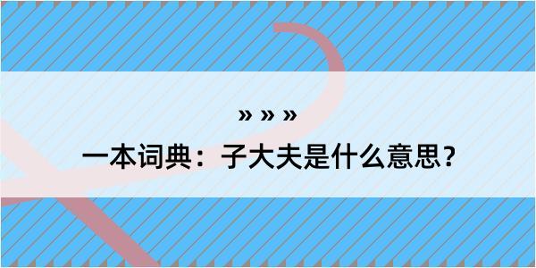 一本词典：子大夫是什么意思？