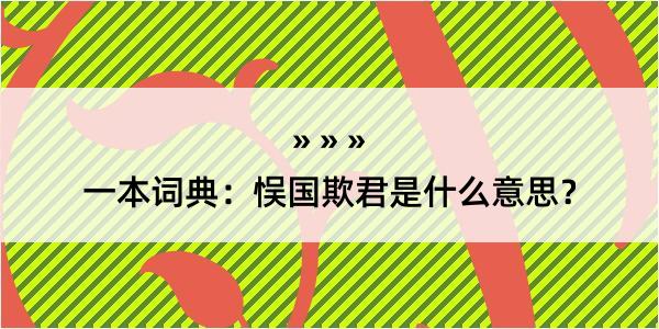 一本词典：悮国欺君是什么意思？