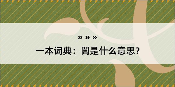 一本词典：閶是什么意思？