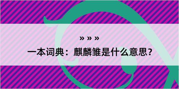 一本词典：麒麟雏是什么意思？