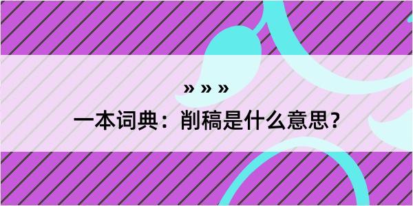 一本词典：削稿是什么意思？