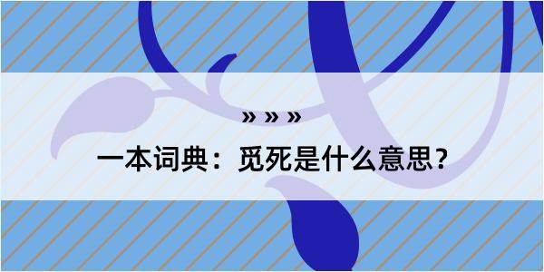 一本词典：觅死是什么意思？