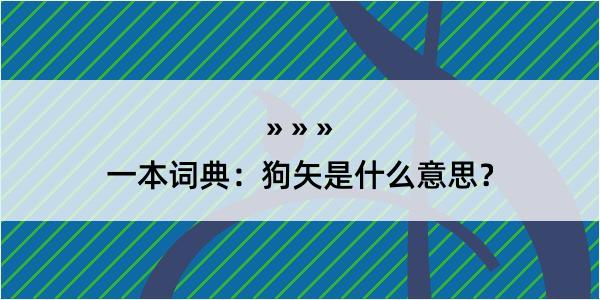 一本词典：狗矢是什么意思？