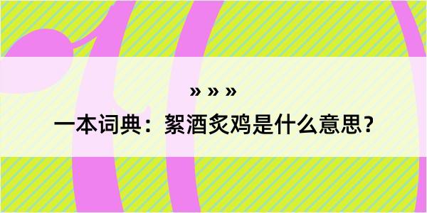 一本词典：絮酒炙鸡是什么意思？