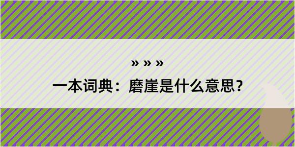 一本词典：磨崖是什么意思？