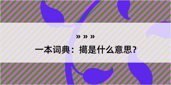 一本词典：擖是什么意思？