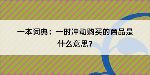 一本词典：一时冲动购买的商品是什么意思？