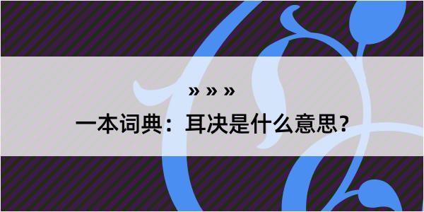 一本词典：耳决是什么意思？