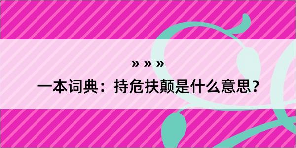 一本词典：持危扶颠是什么意思？