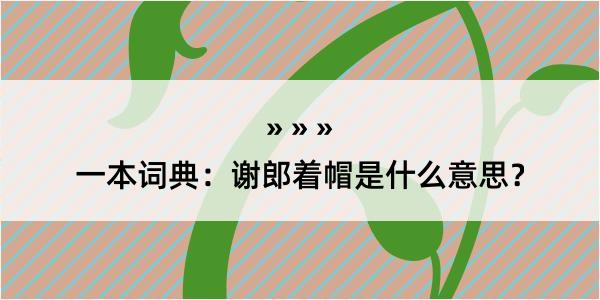 一本词典：谢郎着帽是什么意思？