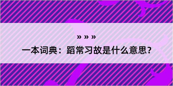 一本词典：蹈常习故是什么意思？