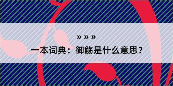 一本词典：御觞是什么意思？