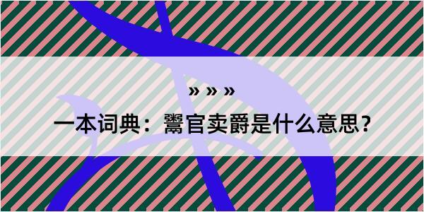 一本词典：鬻官卖爵是什么意思？