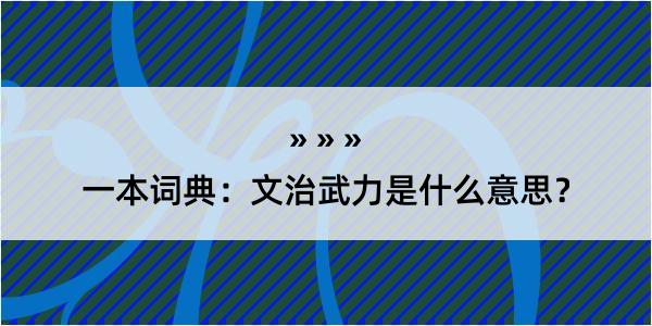 一本词典：文治武力是什么意思？