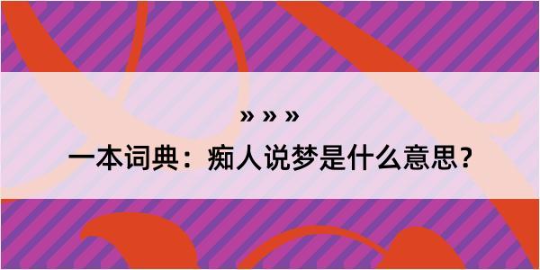 一本词典：痴人说梦是什么意思？