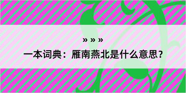 一本词典：雁南燕北是什么意思？