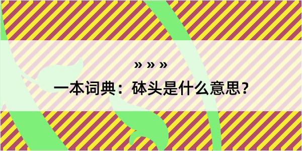 一本词典：砵头是什么意思？