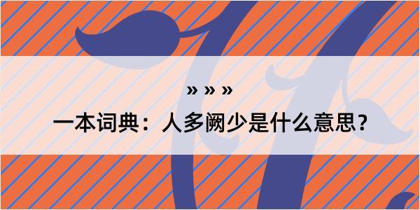 一本词典：人多阙少是什么意思？