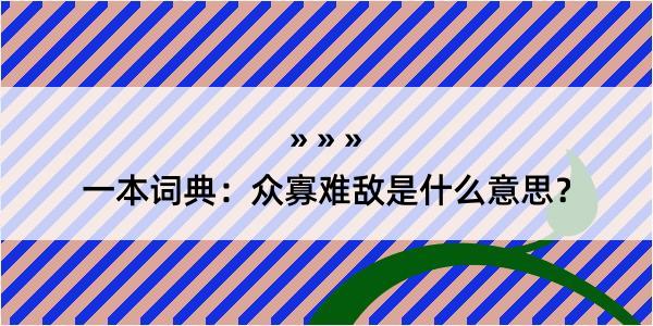 一本词典：众寡难敌是什么意思？