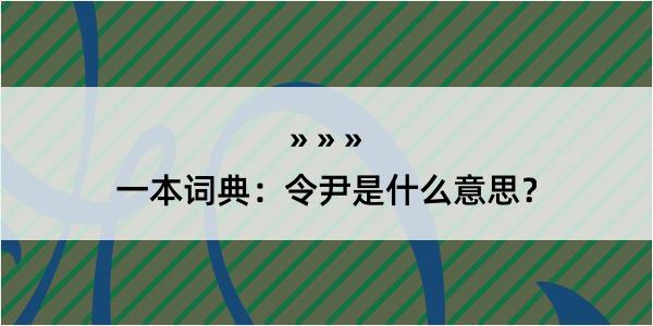 一本词典：令尹是什么意思？