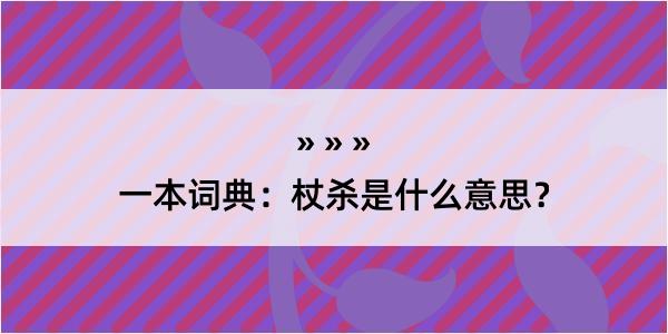 一本词典：杖杀是什么意思？