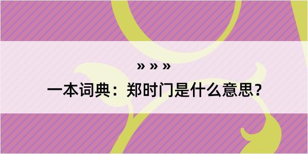 一本词典：郑时门是什么意思？